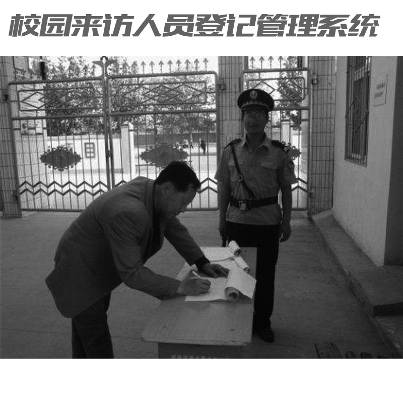 如何讓家長放心？校園來訪人員登記管理系統(tǒng)來助力！