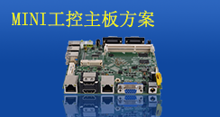 MINI工控主板方案，小而不凡