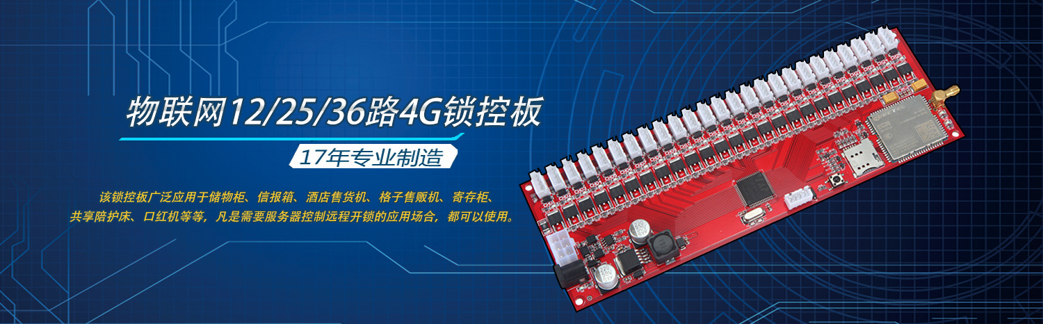 物聯(lián)網智能電子柜12/25/36路4G遠程鎖控板無屏掃碼支付軟件APP小程序開發(fā)