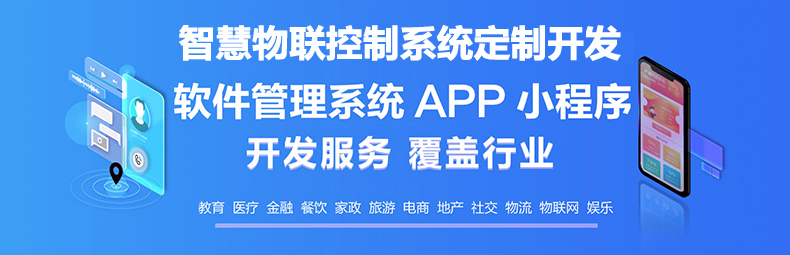  智慧校園物流家居農業(yè)園區(qū)IOS安卓遠程物聯控制系統軟件APP小程序定制開發(fā)