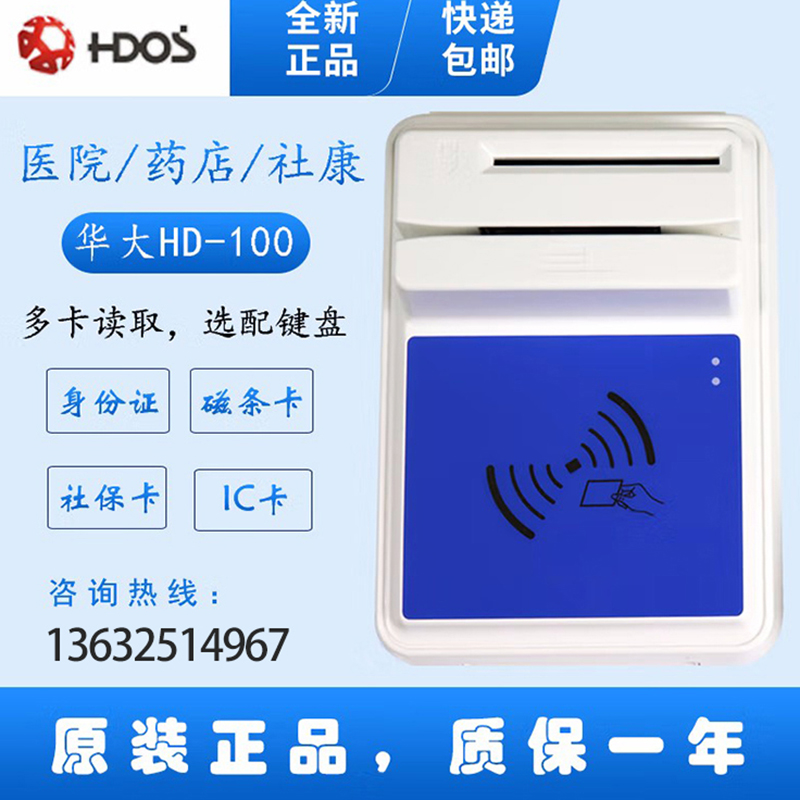 HDOS 華大HD-100智能卡讀寫器 社保卡讀卡器 醫(yī)?？ㄗx卡器 IC卡讀寫機(jī) 磁條卡身份證讀卡器 （4合1）醫(yī)?？?、磁條卡、就診卡、密碼鍵盤