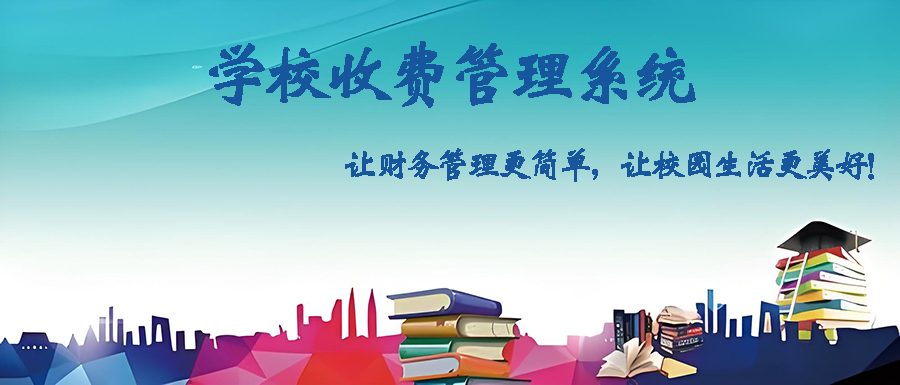 定制開發(fā)學(xué)校收費(fèi)管理軟件，打造智能高效校園財(cái)務(wù)體系