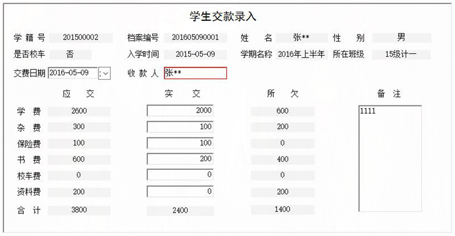 協(xié)助學(xué)校收取學(xué)生學(xué)費(fèi)、書費(fèi)、資料費(fèi)、保險(xiǎn)費(fèi)、雜費(fèi)和校車費(fèi)進(jìn)行全面管理的系統(tǒng)。