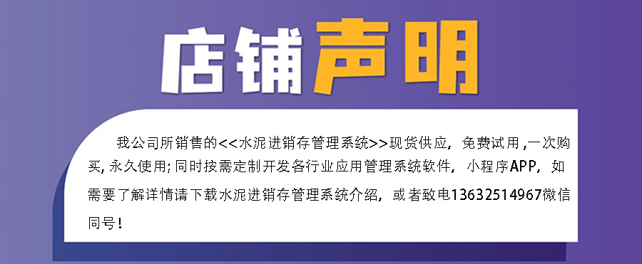 水泥進(jìn)銷存管理系統(tǒng),真正的現(xiàn)貨供應(yīng),免費(fèi)試用一次,購(gòu)買(mǎi)永久使用,讓您無(wú)憂管理!